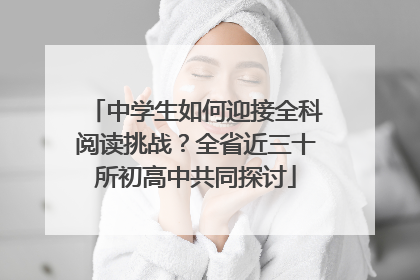中学生如何迎接全科阅读挑战？全省近三十所初高中共同探讨